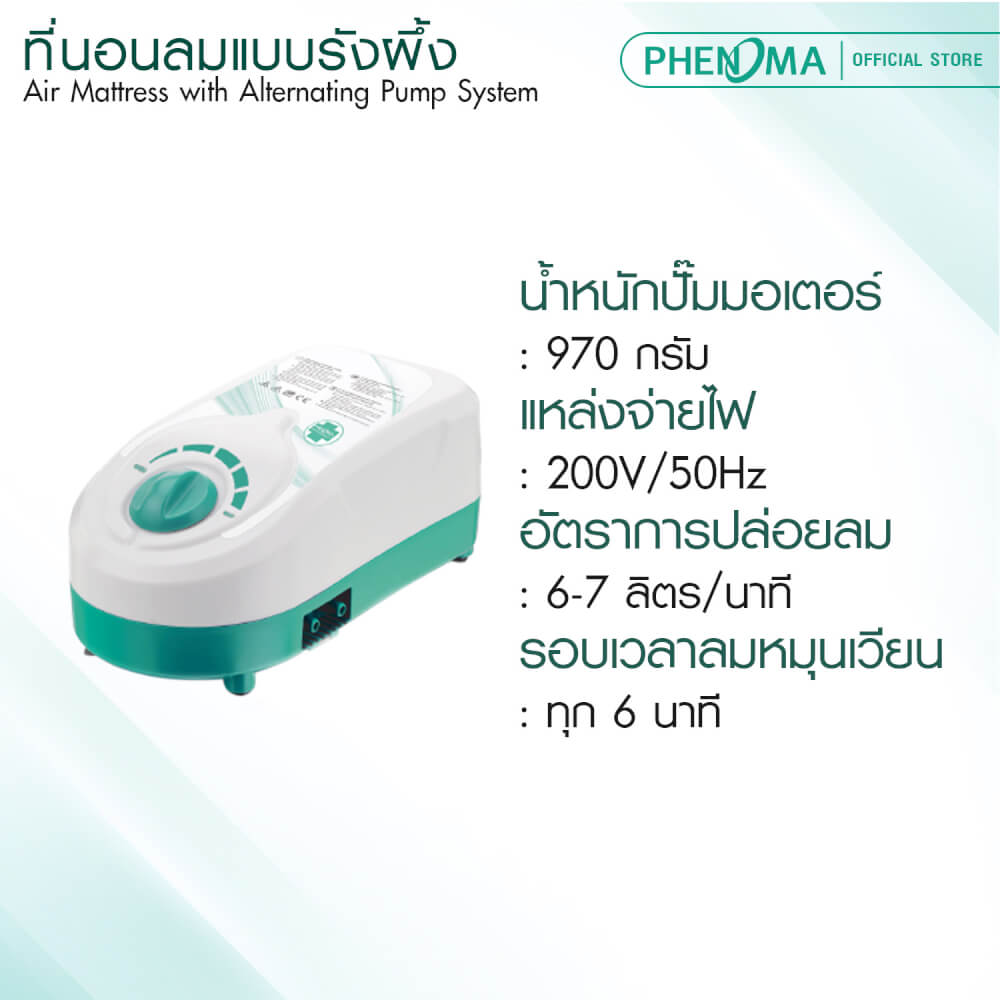 ที่นอนลมรังผึ้ง PHENOMA รุ่น P-03 มาตรฐานอเมริกา รับประกันมอเตอร์ 3 ปี_5
